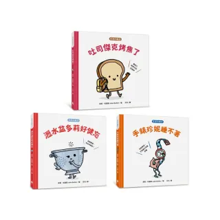 生活小麻吉套書 1（吐司傑克烤焦了＋瀝水盆多莉好健忘＋手錶珍妮睡不著）