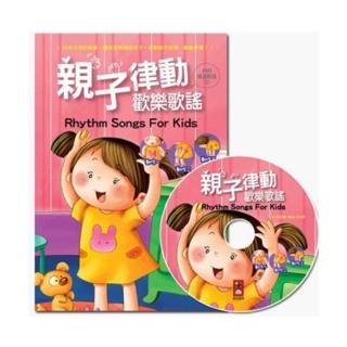 【風車圖書】親子律動歡樂歌謠(1書1CD)