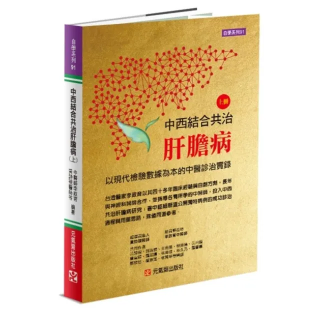 中西結合共治肝膽病（上）~ 以現代檢驗數據為本的中醫診治實錄