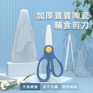 【媽咪必備】加厚寶寶陶瓷輔食剪刀-附收納盒(外出 幼兒 寶寶輔食 食物剪 兒童剪 安全剪刀 副食品剪刀)