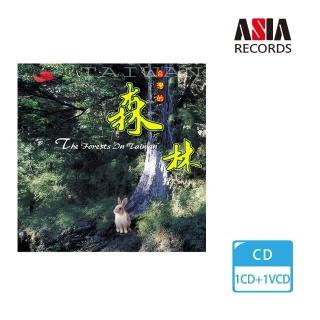 【亞洲唱片】臺灣的森林(臺灣旅遊音樂系列)
