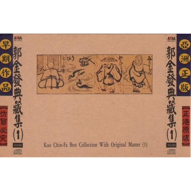 【ASIA RECORDS 亞洲唱片】郭金發典藏集1(台語老歌全套珍藏系列)