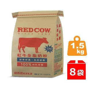 【RED COW紅牛】官方直營 全脂奶粉1.5kgx8袋組