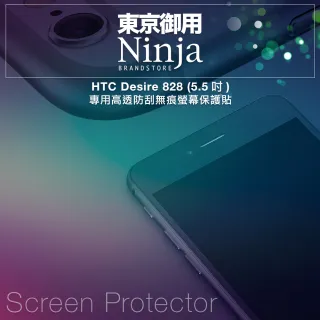 【東京御用Ninja】HTC Desire 828 專用高透防刮無痕螢幕保護貼(5.5吋)
