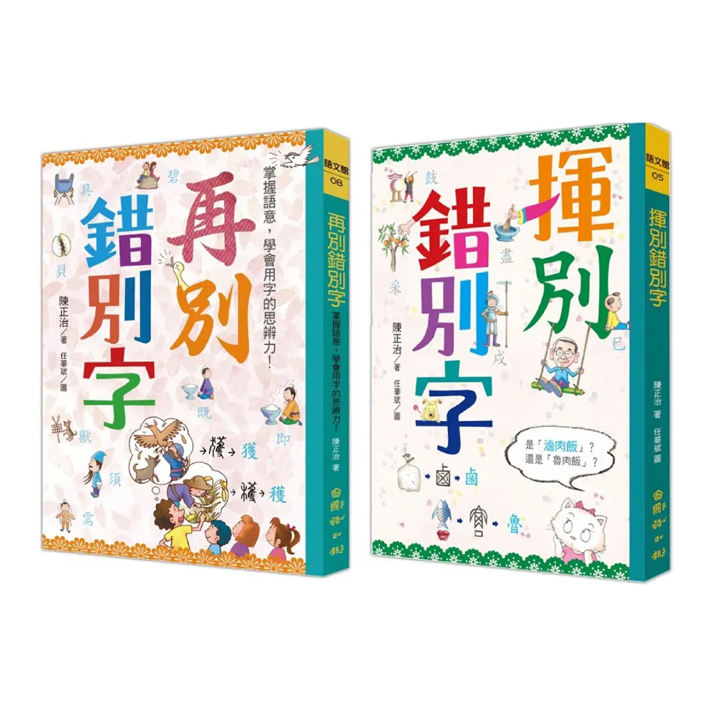 揮別錯別字+再別錯別字：掌握語意，學會用字的思辨力！