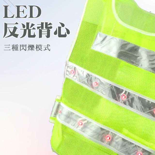 【XYZ】LED反光背心 帶燈交通工作背心 反光衣 LEDV-GS