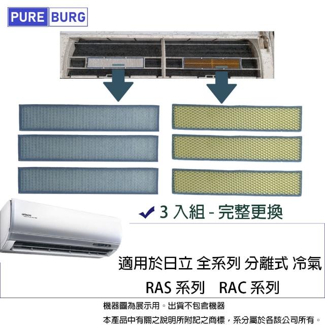 【PUREBURG】適用日立Hitachi全系列冷專冷暖分離式 冷氣 空調RAS RAC RAM系列 副廠替換用HEPA空氣濾網3入組