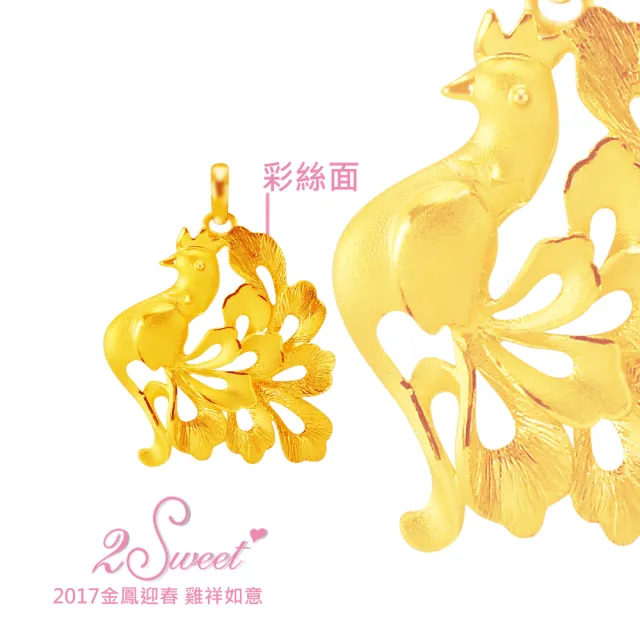 【甜蜜約定2sweet-PE-6540】純金金飾雞年金墬-約重1.32錢(雞年)