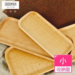 【仙德曼 SADOMAIN】（2入組）山毛櫸原木餐具收納盤-小(廚房餐具/料理用具/原木餐具)