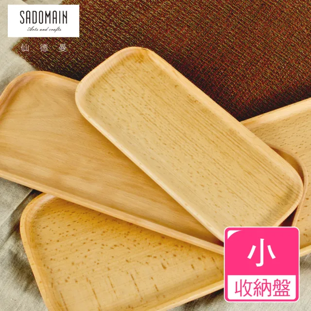 【仙德曼 SADOMAIN】山毛櫸原木餐具收納盤2入組-小(廚房餐具/料理用具/原木餐具)