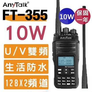 【AnyTalk】三等雙頻10W業餘無線對講機(FT-355)