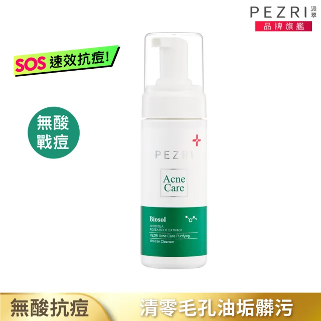 【PEZRI派翠】淨膚調理洗顏慕斯150ml-2入(無酸抗痘/調理粉刺)