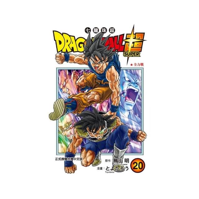 DRAGON BALL超 七龍珠超 20 | 拾書所