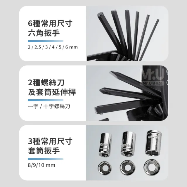 【Mr.U 優先生】16合1多功能戶外便攜工具組(可折疊 安裝工具 螺絲起子 扳手 單車 自行車維修)