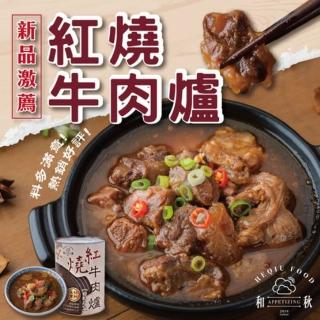 【和秋】紅燒牛肉爐-12罐 900g/罐 固體物300g/罐(中元普渡拜拜箱/澎派包/彭湃箱)
