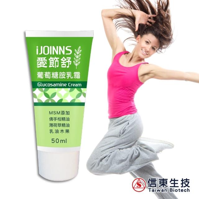 【信東生技】愛節舒-葡萄糖胺乳霜-佛手柑香味(50ml/條)