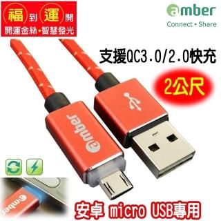 【amber】鋁合金智慧斷電發光正反通用micro USB安卓快速充電線(開運金絲-2公尺)