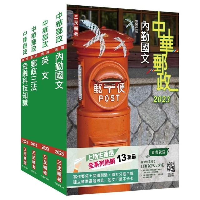 2023郵政（郵局）〔專業職（一）共同科目〕套書（贈郵政內勤小法典）