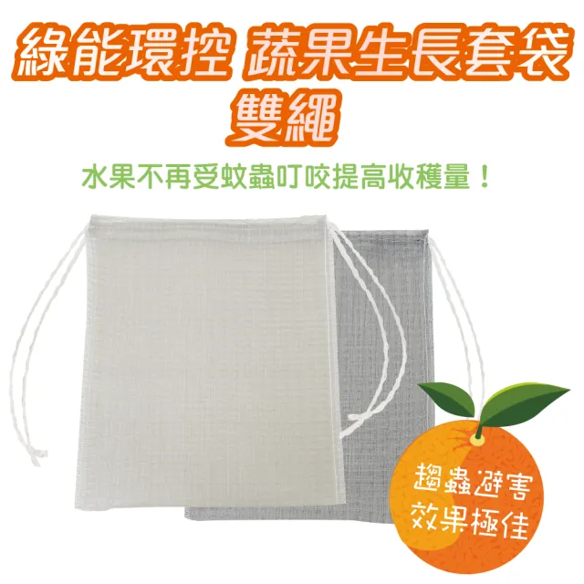 【綠能環控】蔬果生長套袋-雙繩25x30cm10入(果農小幫手提高收穫率)