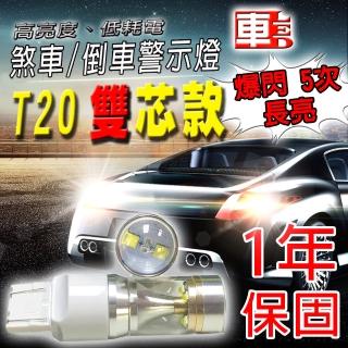 【車的LED】1入 勁亮T20 雙芯款 6LED 爆閃魚眼燈30w(白光/省電高亮度LED倒車燈/定位燈/煞車燈/霧燈)