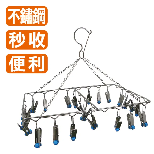 【雙手萬能】方型不鏽鋼秒收曬衣夾(24夾) 