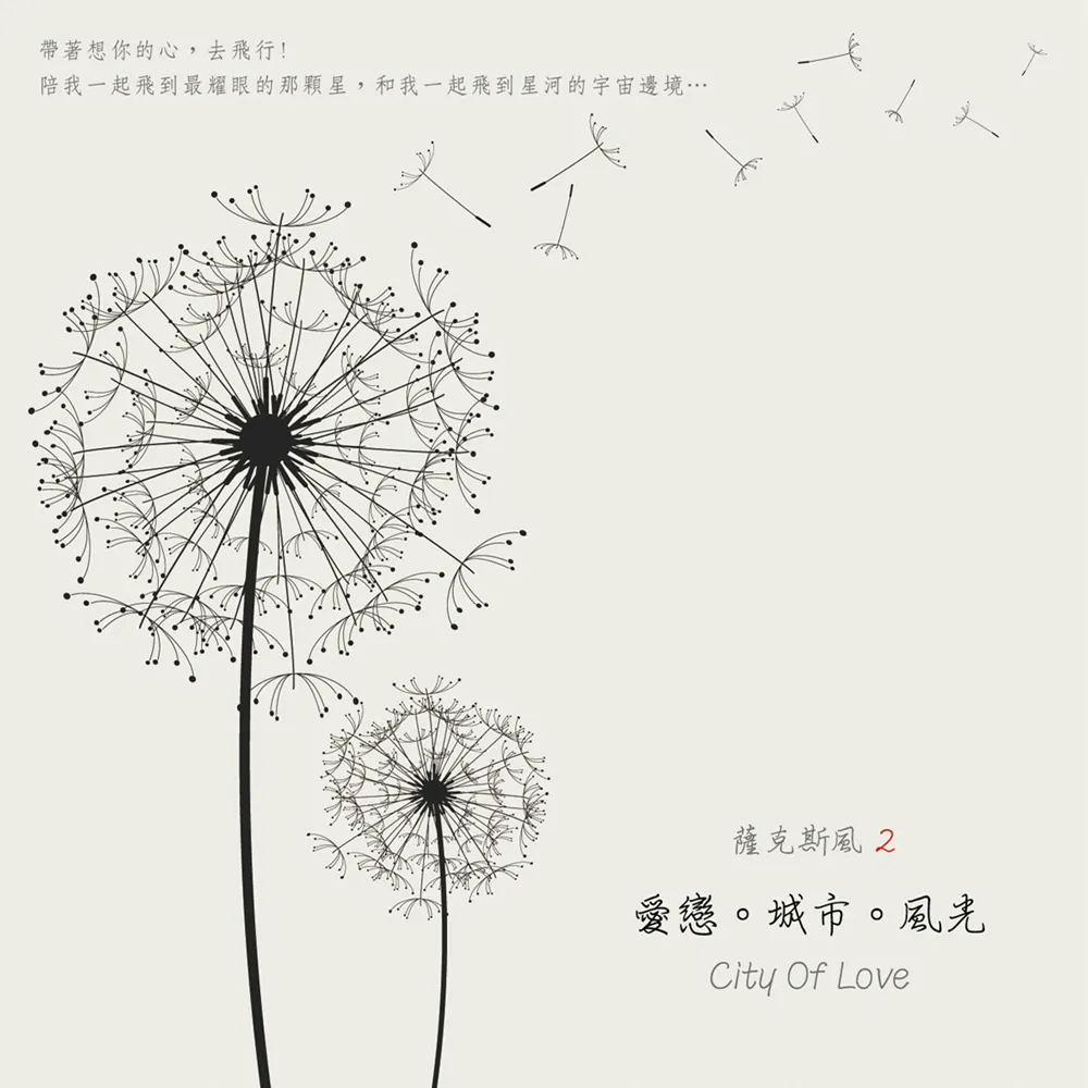 【亞洲唱片】愛戀．城市．風光(薩克斯風系列)