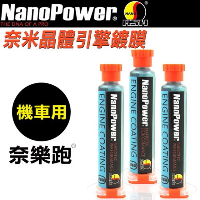 【NanoPower奈樂跑】NP-01奈米晶體引擎鍍膜 機車專用-3入組
