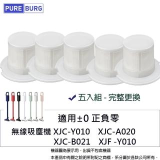 【PUREBURG】5入組-適用正負零+-0 XJC-Y010 XJC-A020 XJC-B021 XJF-Y010 無線吸塵器 副廠濾網5入組