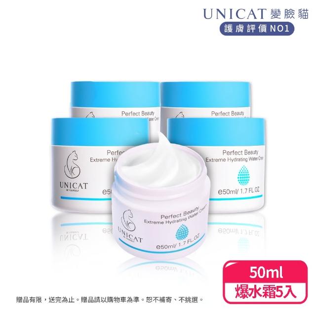 【UNICAT 變臉貓】爆款水潤保濕凝霜｜長效補水｜改善肌膚粗糙 50ML 共5入(抗老滋潤 保濕光澤)