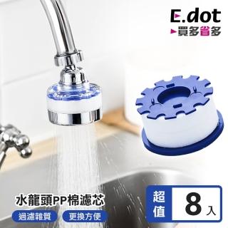 【E.dot】8入組 水龍頭過濾器濾芯