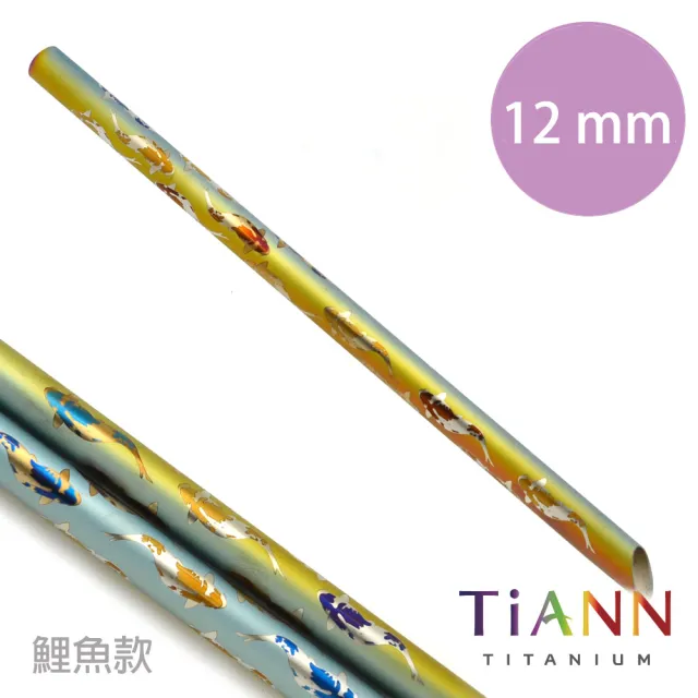 【鈦安餐具 TiANN】環保愛地球 鯉魚款 純鈦吸管 單支(12mm)