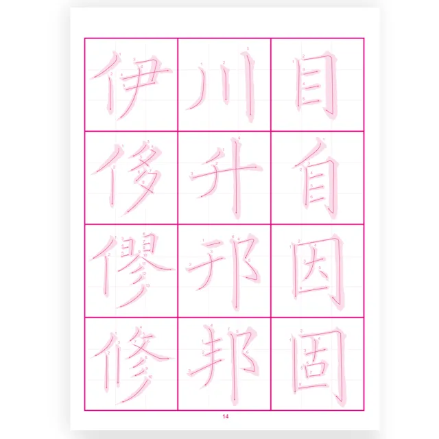 【世一】書法入門描紅字帖5－黃自元間架結購九十二法(習字帖)