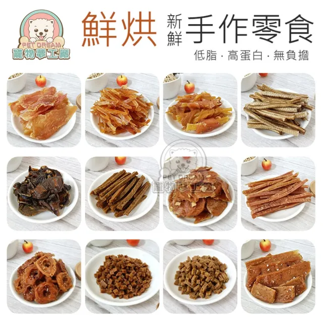 【寵物夢工廠】鮮烘手作寵物零食任選5包組(台灣製造 寵物肉乾 裸包零食 狗零食)