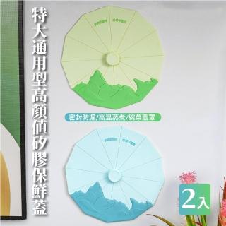 【食品保鮮】特大通用型可微波矽膠保鮮蓋-2入(鍋蓋 密封 防漏 耐冷 耐熱 環保 易清洗 防塵蓋 保鮮膜)