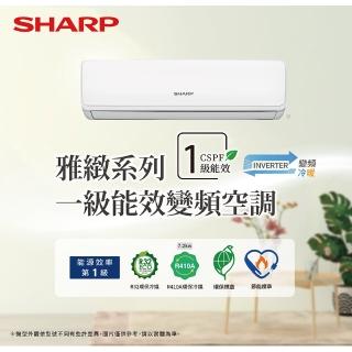 【SHARP 夏普】雅致系列7-9坪一級冷暖分離式空調(AY-50YTSH-Z/AE-50YTSH-Z)