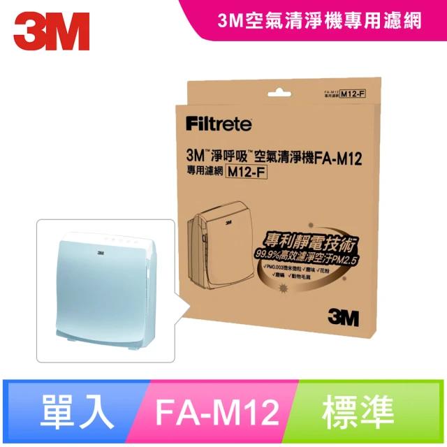 【3M】超舒淨6坪清淨機專用濾網M12-F(適用機型：FA-M12)
