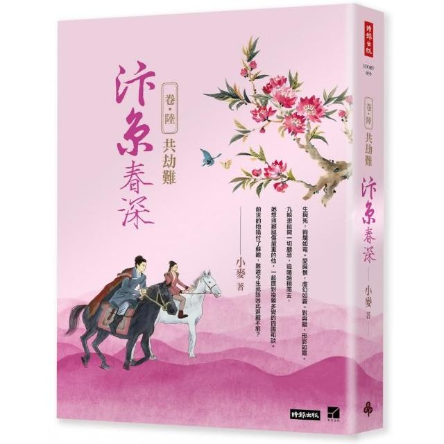 汴京春深 卷六：共劫難 | 拾書所