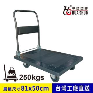 【HUA SHUO 華塑】HS-850A 折疊大型手推車(臺灣製造 最大承重250公斤)
