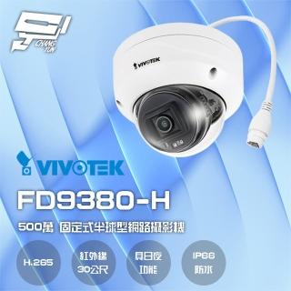 【VIVOTEK 晶睿】FD9380-H 500萬 H.265 智慧紅外線30M 固定式半球型網路攝影機 昌運監視器