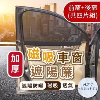 【一朵花汽車百貨】磁吸車窗遮陽簾 四片組 汽車遮陽簾 車子隔熱遮陽板 遮陽網 隔熱防曬 遮陽板