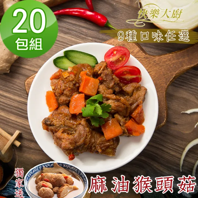 【快樂大廚】精選料理包20包組