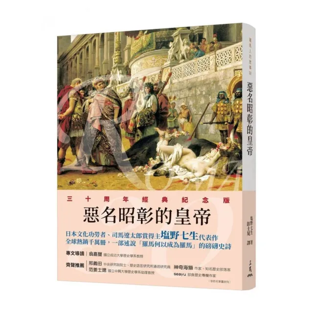 羅馬人的故事ⅤⅡ――惡名昭彰的皇帝(修訂二版)