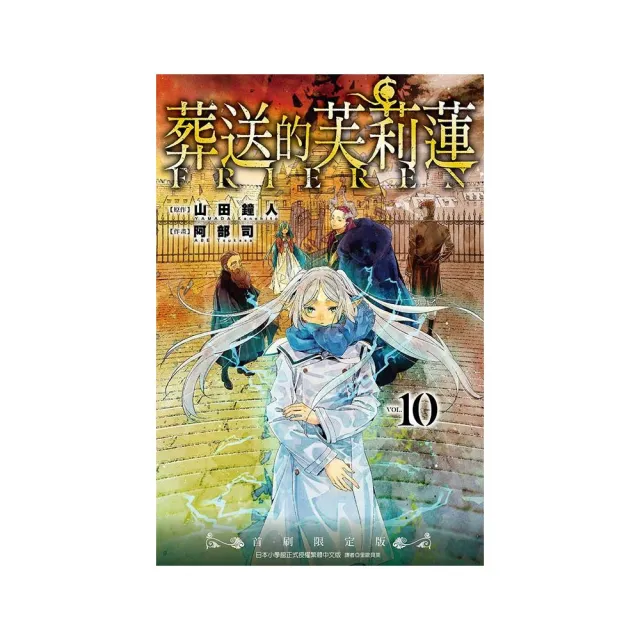 葬送的芙莉蓮 （首刷限定版） 10 | 拾書所