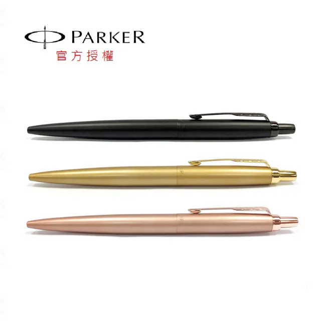 【PARKER】派克 喬特XL 黑桿黑夾/金色/玫瑰金 原子筆