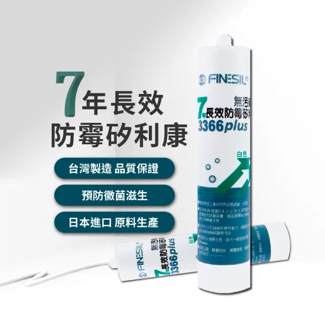 【FINESIL】3366七年長效防霉矽利康diy組合(矽利康/矽利康槍/Silicone/矽力康/防霉/長效防霉)