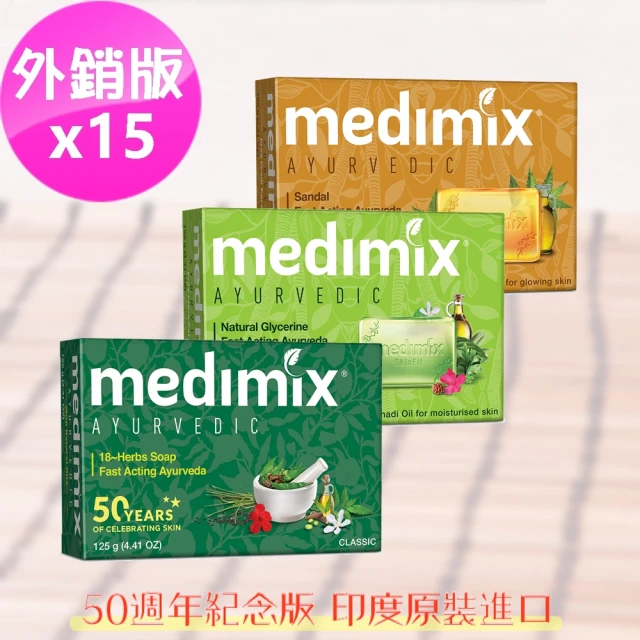即期品【印度MEDIMIX】草本香皂15入(平行輸入/效期2024.12.31)