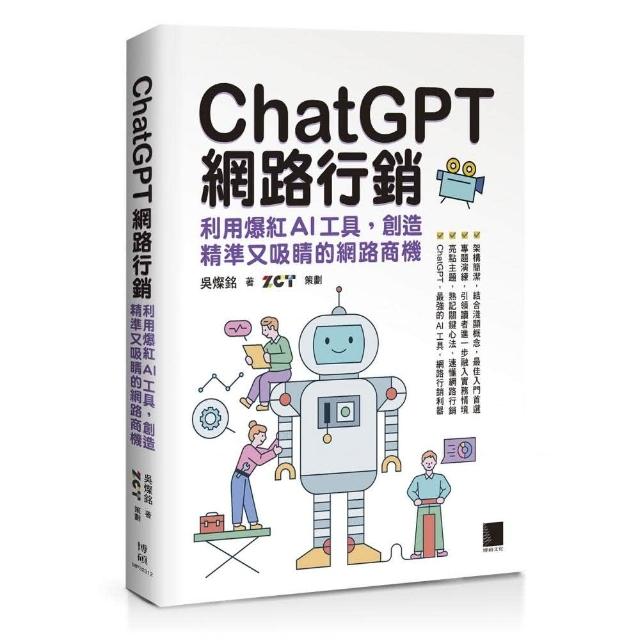 ChatGPT網路行銷：利用爆紅AI工具，創造精準又吸睛的網路商機 | 拾書所