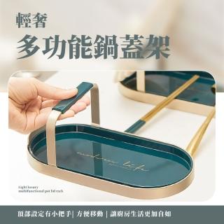 【居家美架】輕奢多功能鍋蓋架(砧板架 筷架 鍋鏟架 海綿架 瀝水架 鍋具架 廚房置物架)