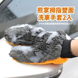 【車用百貨】熊掌拇指雙面洗車手套2入(珊瑚絨 打蠟 抹布 擦車布 洗車巾 洗車海綿 汽車美容)