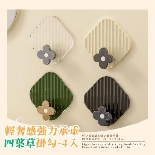 【居家美學】輕奢感強力承重四葉草掛勾-4入(防水 無痕掛勾 浴室掛勾 衣帽架 廚房掛鉤 毛巾掛架)